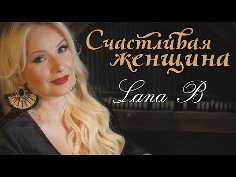 Lana B - Счастливая женщина.