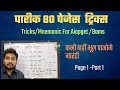 PARIKH 80 Pages Tricks/Mnemonic l (Page 1 Part 1) त्रिसूत्र,त्रि स्कंध त्रिदंड ...#aiapget #bams