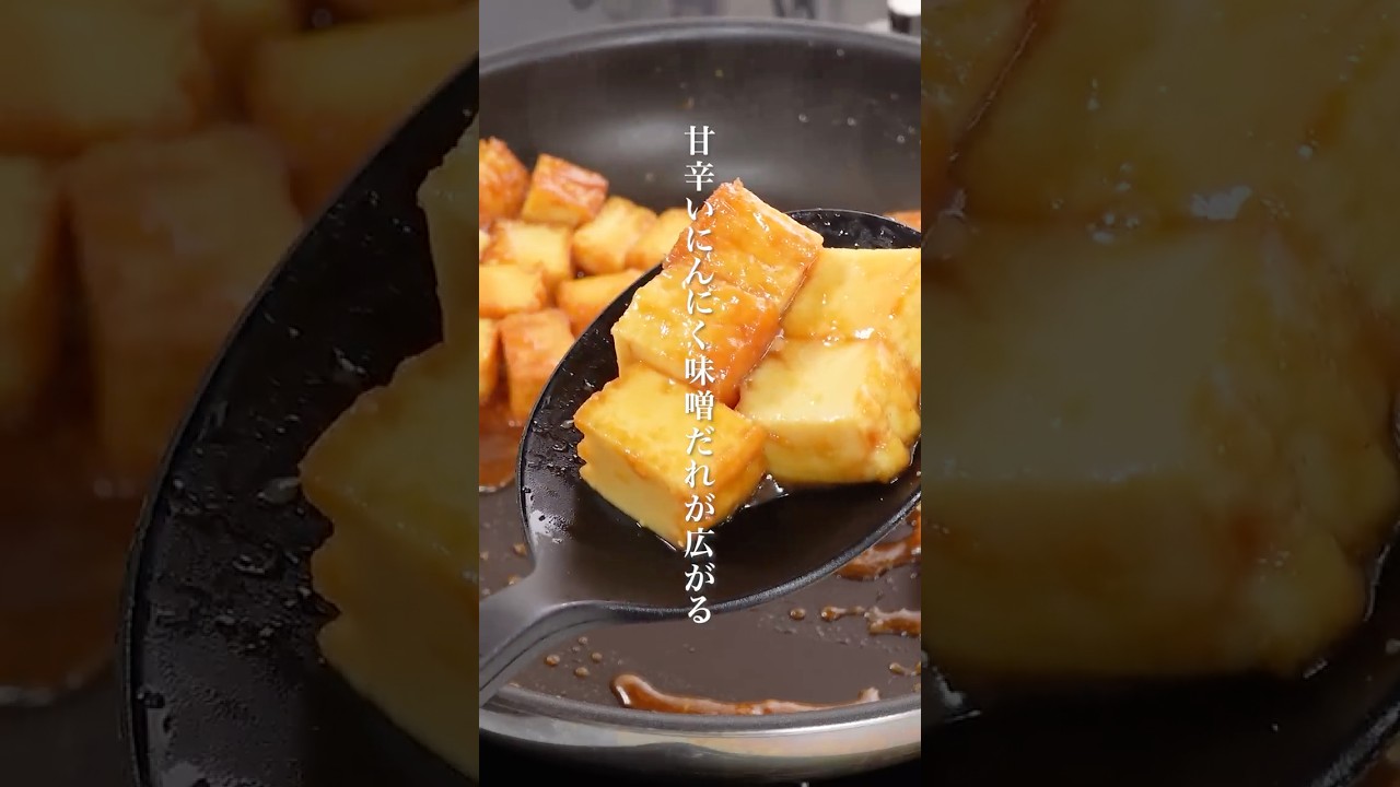 甘辛いにんにく味噌だれがじゅわっと広がる、「厚揚げの味噌炒め」
