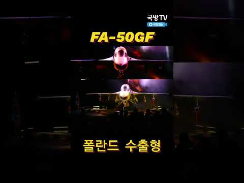 폴란드 수출하는 FA-50GF 1호기 출고식
