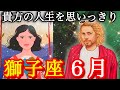 ♌️獅子座♌️2026年6月の運勢🍀うるうる来ました🥲絶対見て欲しい🌈内なる宝は静かに貴方を待っている🌈
