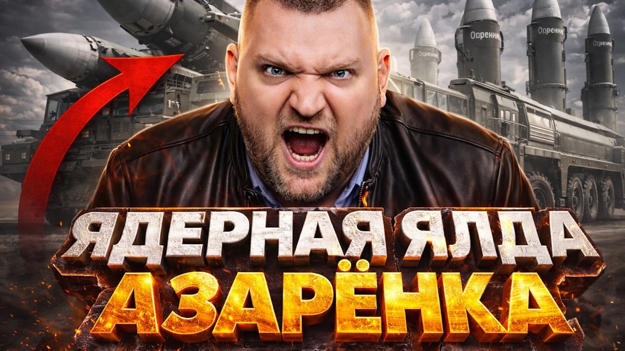 Азаренок сломался / Ядерная ЯЛДА Лукашенко / Что происходит в Беларуси !?