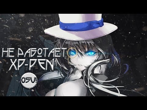 Не работает графический планшет в OSU! [ XP-PEN ]