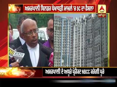 Amrapali Builder ਧੋਖਾਧੜੀ ਮਾਮਲੇ `ਚ SC ਦਾ ਫੈਸਲਾ | ABP Sanjha |