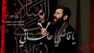 | يا قاضي حاجاتي | الرادود حسن عميص | كلمات نجيب منذر | الليالي الكاظمية 1444 | هيئة الروضتين