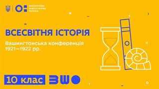 10 клас. Всесвітня історія. Вашингтонська конференція 1921-1922 рр.