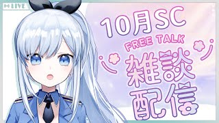 【Vtuber】週日下午的閒聊時光!【10月感謝雜談】 #ACGlive #蕾兒