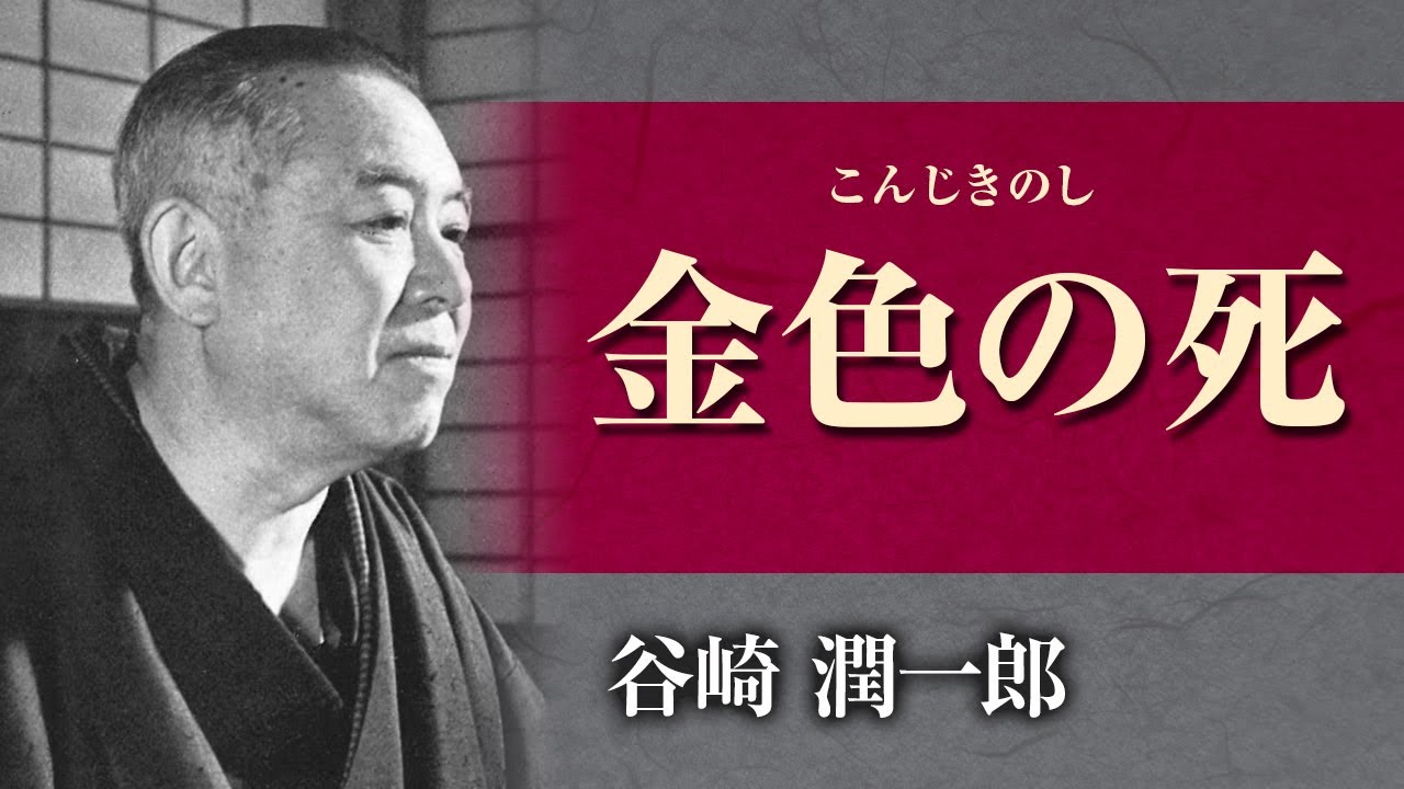 【朗読】谷崎潤一郎「金色の死」【プロ声優】