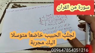 سورة من القران لجلب الحبيب بسرعة خارقة خاضعا متوسلا ويريد العودة اليك جربها