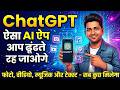 ChatGPT Se AI Video aur Photo Kaise Banaye ? | ChatGPT New Features 2026