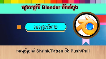 មេរៀនទី៣២ ការប្រើប្រាស់ Shrink/Fatten នឹង​ Push/Pull