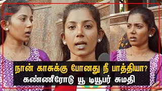 நன பலயல தழல சயறன? - கபமன Youtuber Udhaya Sumathi