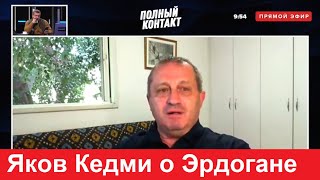 Яков Кедми о Эрдогане. Турции