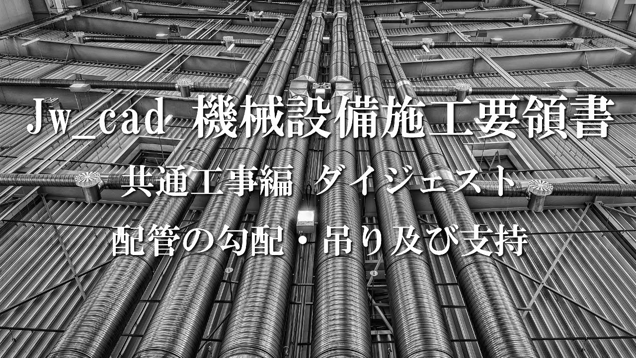 Jw cad 機械設備施工要領書 共通工事編 配管の勾配・吊り及び支持