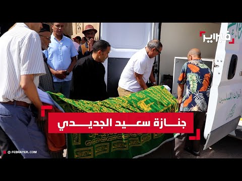 تشييع جثمان الإعلامي والمترجم سعيد الجديدي بمقبرة الشهداء بالرباط