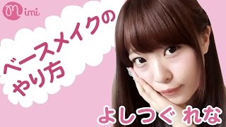 メイク前の下地♡ベースメイク つぐれな編♡-HOW TO MAKE UP-