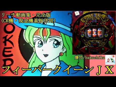 懐パチンコ】フィーバークイーンJX リーチ動画集・完全版 (三共
