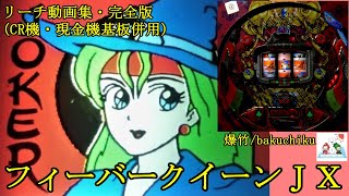 フィーバークイーンJX セルと基盤 フィーバークイーンJX セルと基盤 CRフィーバークィーンJX | SANKYO