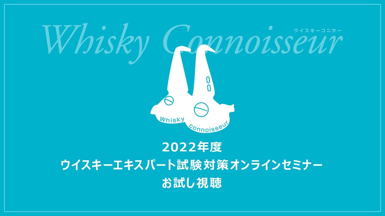 ウイスキーエキスパート試験対策セミナー（お試し視聴）－ウイスキー