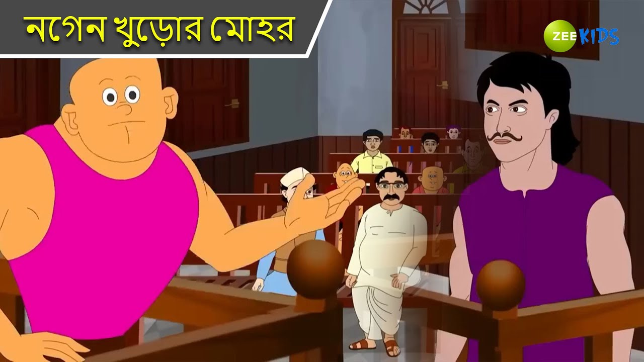 নগেন খুড়োর মোহর | Bantul The Great | Bangla Cartoon | Superhero Story | Detective | KidZ