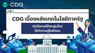 Cdg เบองหลงเทคโนโลยภาครฐเปดโอกาสใหคนรนใหมไดทำงานเพอสงคม Blognone Workplace