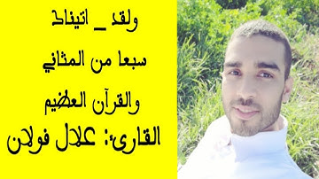 ولقد _ اتيناك سبعا من المثاني والقرآن العظيم "" القارئ: علال فولان ""