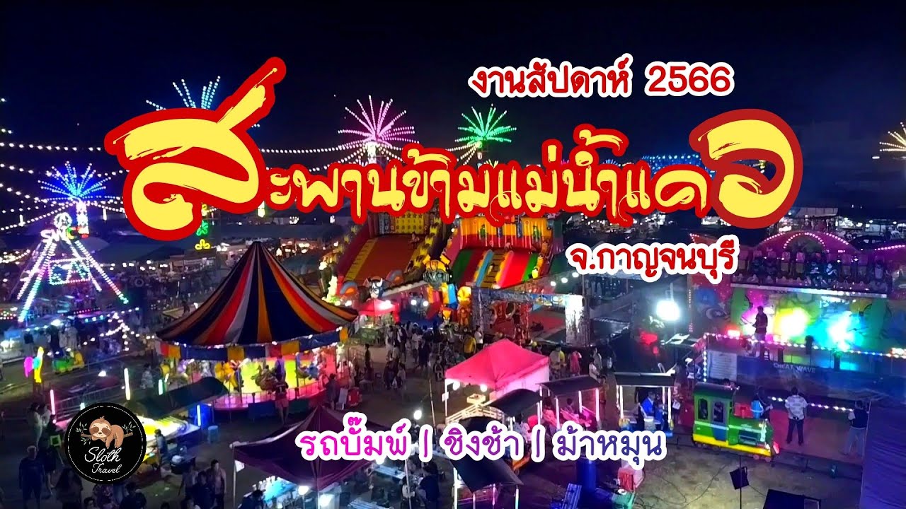 งานสัปดาห์สะพานข้ามแม่น้ำแคว2566 จ.กาญจนบุรี|อลังการ แสง สี เสียง #ไปเรื่อย เรื่อย เหนื่อย ก็เที่ยว
