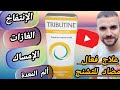 Tributine علاج فعال لألم البطن والإسهال والإمساك ومشاكل القولون المصران والتخلص من الأعراض المزعجة 