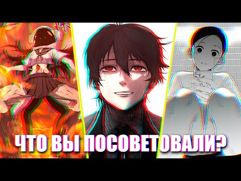 Я заставил себя прочитать 10 рекомендаций манги от вас. Это было ошибкой!