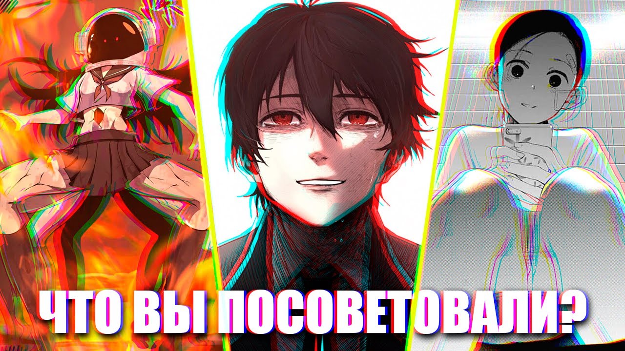 Я заставил себя прочитать 10 рекомендаций манги от вас. Это было ...