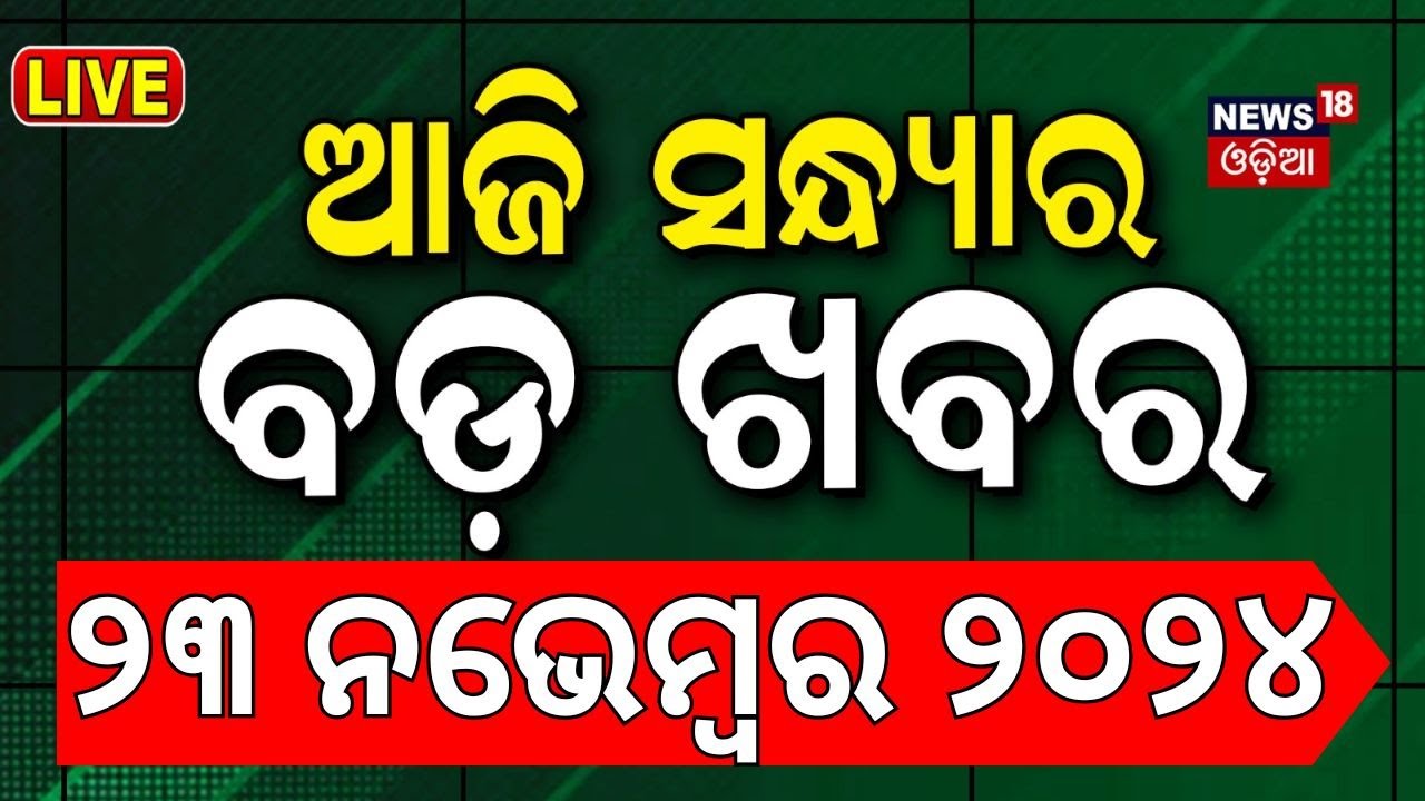 Live: ସନ୍ଧ୍ୟାର ବଡ଼ ଖବର | Jharkhand And Maharashtra Election Result | Election Result News |Odia News
