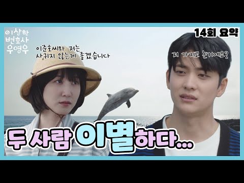 [이상한 변호사 우영우 14회] 결국 영우와 준호는 헤어지게 된다…이준호씨와 저는 사귀지 않는게 좋겠습니다…두사람의 이별…