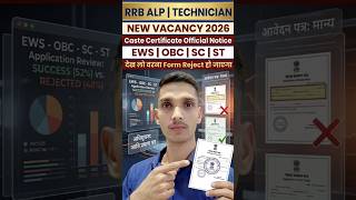 🚇 rrb alp, technician का form भरने से पहले जरूर देखें || caste certificate problem solve 💯% #shorts