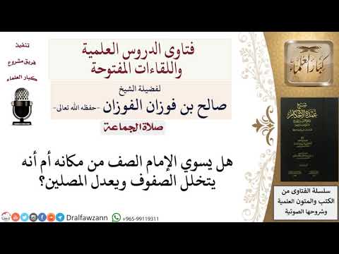 هل يسوي الإمام الصف من مكانه أو يتخلل الصفوف؟ للشيخ صالح الفوزان