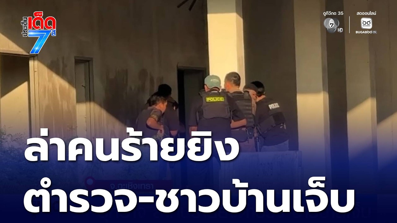 อุกอาจ ล่าคนร้ายยิงตำรวจ-ชาวบ้านเจ็บ | ประเด็นเด็ด 7 สี