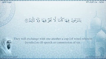 سورة الطور مترجمه بالانجليزية بصوت القارئ ناصر القطامي  Surah At-Tûr Translated To English