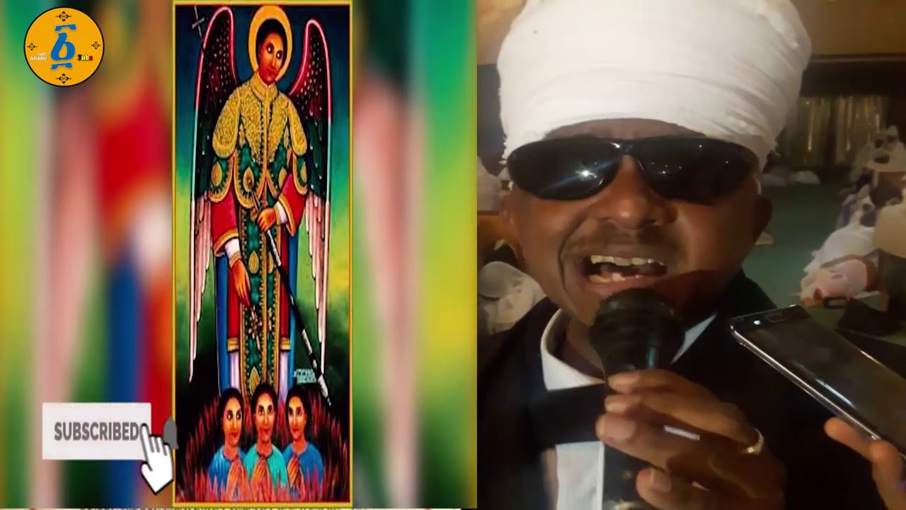 ነብስን የሚያረሰርስ የቅዱስ ገብርኤል ወረብ በሊቀ ጠበብት ሰሎሞን 26