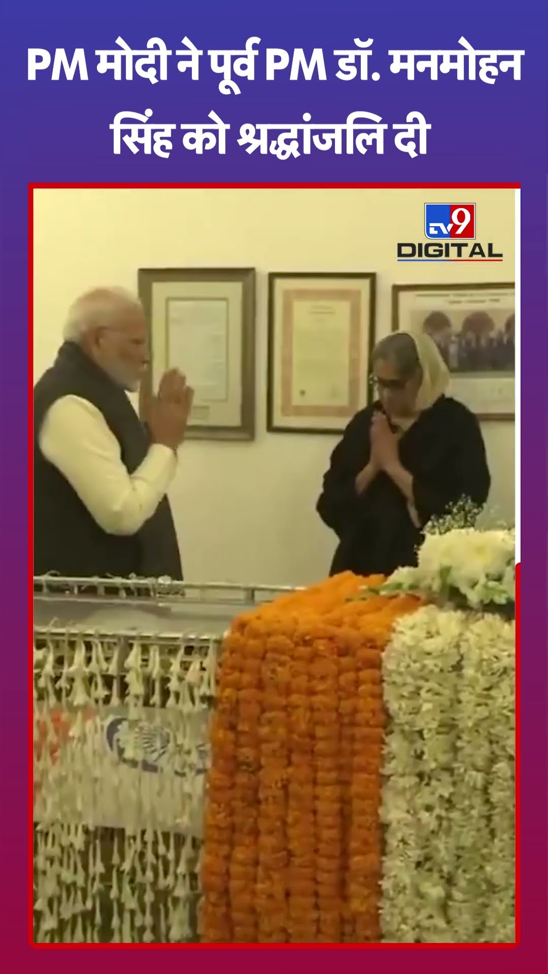 PM मोदी ने पूर्व प्रधानमंत्री डॉ. मनमोहन सिंह को श्रद्धांजलि अर्पित की| Dr. Manmohan Singh Death