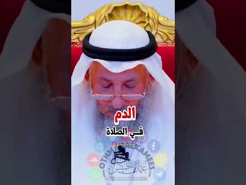 الدم فــي الصلاة الشيخ عثمان الخميس عثمان الخميس