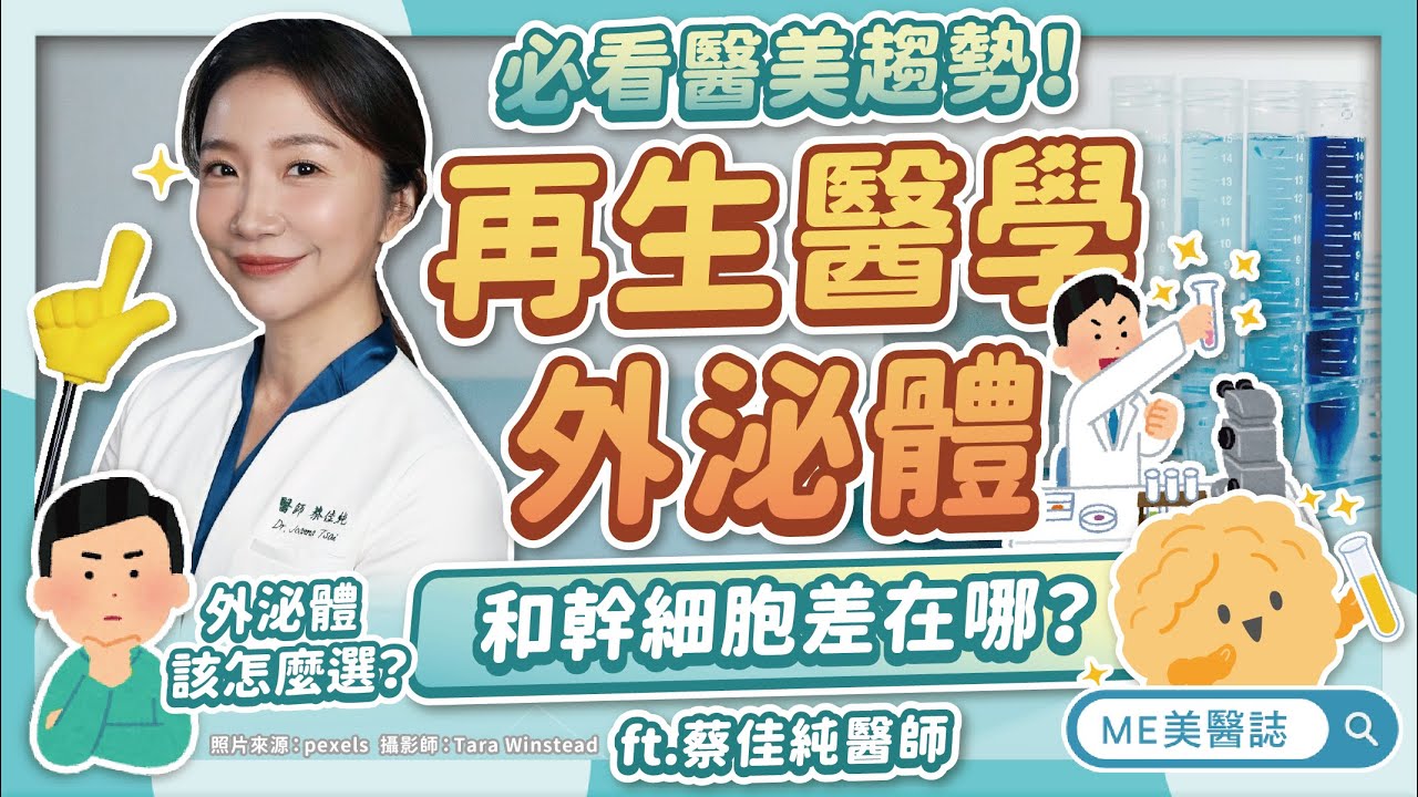外泌體到底是什麼？和幹細胞差別？選擇再生醫療前「這點」一定要注意ft.蔡佳純醫師【ME美醫誌】