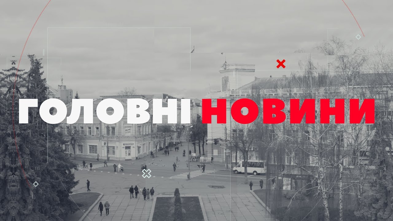 ГОЛОВНІ НОВИНИ. Випуск за 15 січня 2026 року