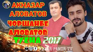 Акназар Аловатов & Чоршанбе Аловатов 2017 Туёна