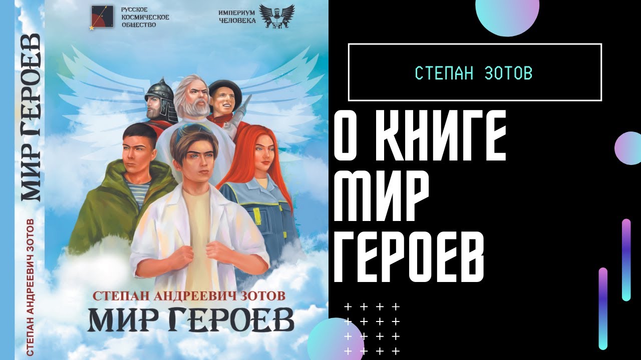 Степан Андреевич Зотов - Мир Героев - YouTube