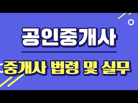 [시대플러스] 공인중개사 2차 중개사 <strong>법령</strong> 및 실무 07강