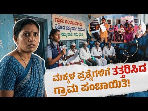 ಮಕ್ಕಳ ಗ್ರಾಮ ಸಭೆ: ಶಾಲಾ ಮಕ್ಕಳು ಬಿಚ್ಚಿಟ್ಟ ಸಮಸ್ಯೆಗಳು