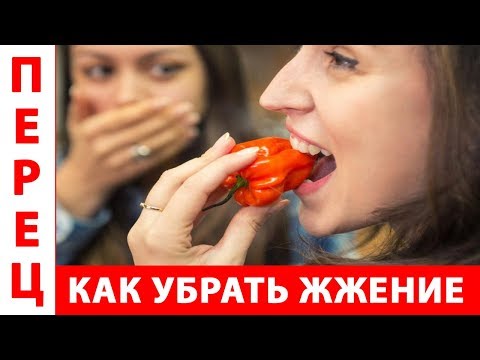 КАК УБРАТЬ ЖЖЕНИЕ от ОСТРОГО ПЕРЦА на руках и лице