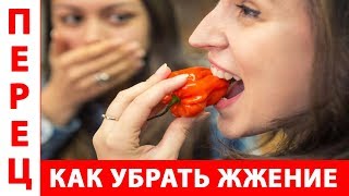 КАК УБРАТЬ ЖЖЕНИЕ от ОСТРОГО ПЕРЦА на руках и лице