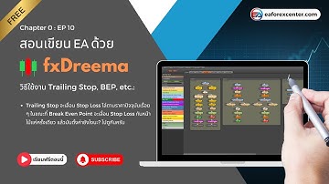 สอนเขียน EA ฟรี Chapter 0 | EP. 10: วิธีการใช้งาน Trailing stop , Break event | eaforexcenter.com