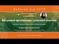 СУТО: вебінар Світлани Вишневської. 29 березня 2021