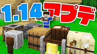 【洞窟生活クラフト】ついに1.14キタ！！新ブロックがマジで便利すぎたｗｗｗ Part177【マイクラ実況】